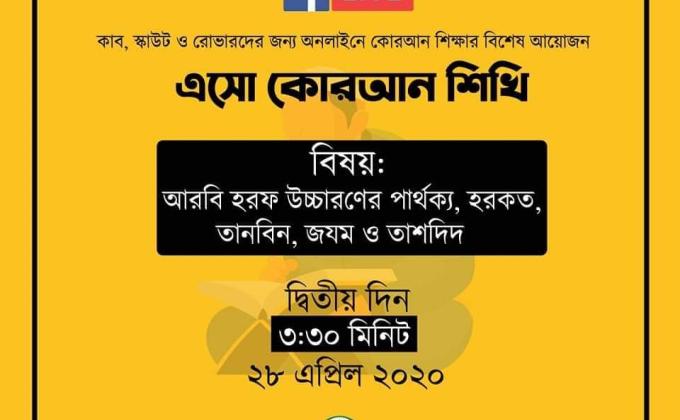 এসো কোরআন শিখি - দ্বিতীয় দিন