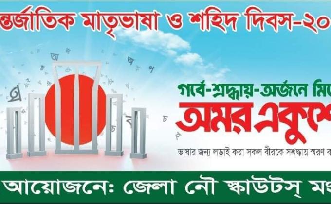 আন্তর্জাতিক মাতৃভাষা ও শহিদ দিবস উদযাপন 